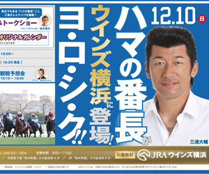 JRA WINS横浜 有馬記念ポスター