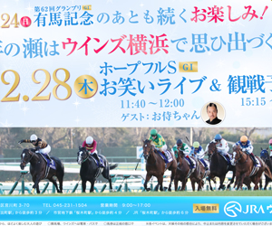 JRA WINS横浜 有馬記念デジタルサイネージ
